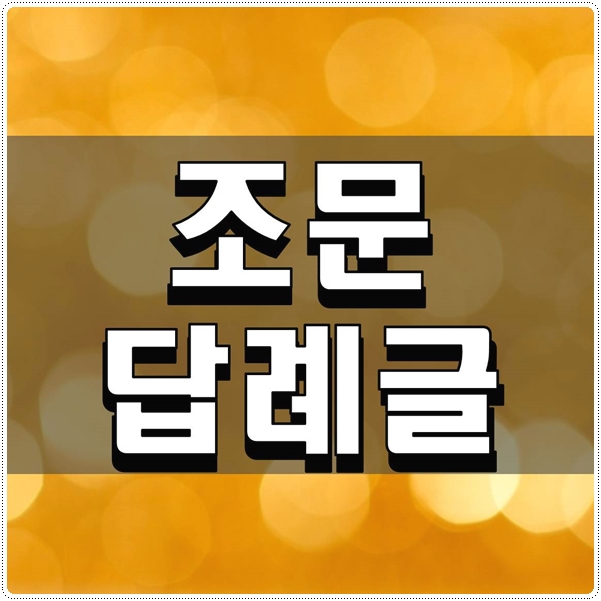  조문 답례글 쓰는 방법 간단하게 확인해보기
