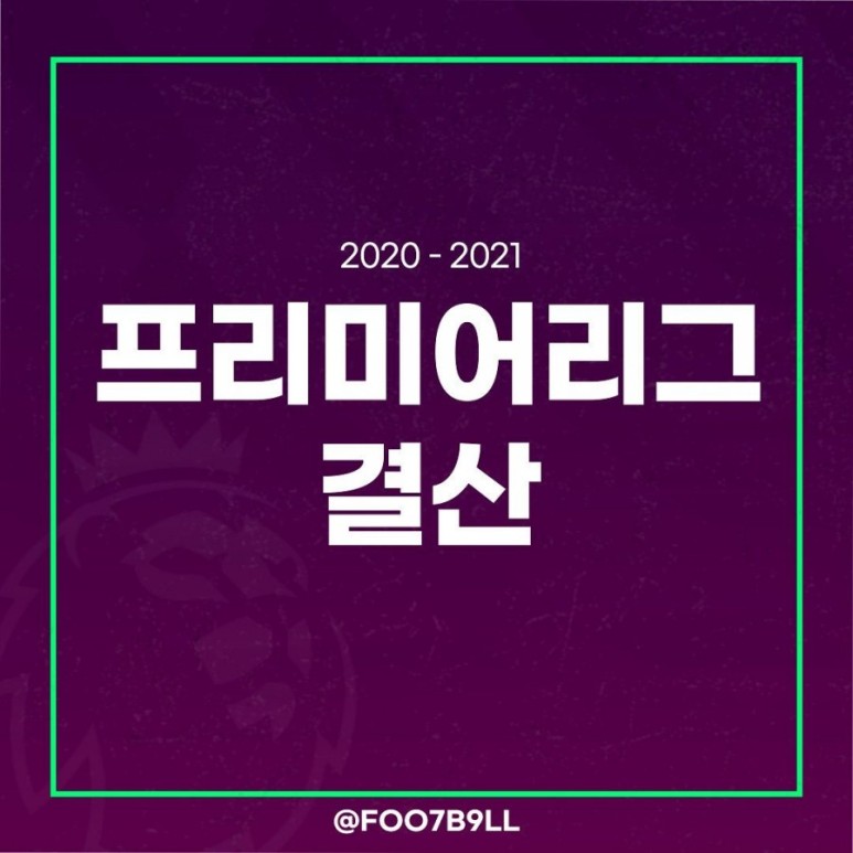 epl 2부리그 순위 ⭕프리미어리그(EPL) 순위 득점 도움순위 맨시티 우승 5
