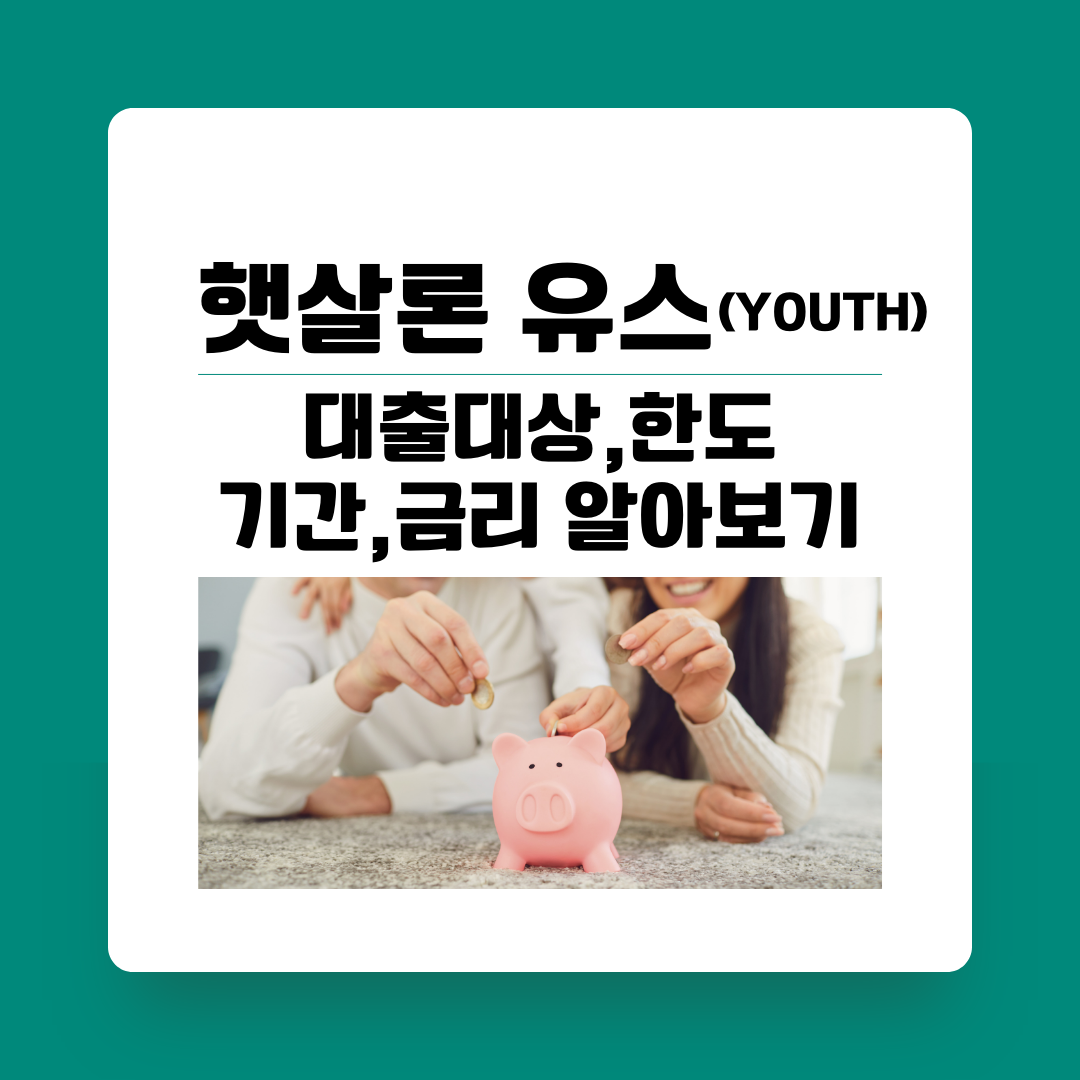  햇살론 유스 대출 대상, 한도, 기간, 금리, 서류 등 자세히 알아보기