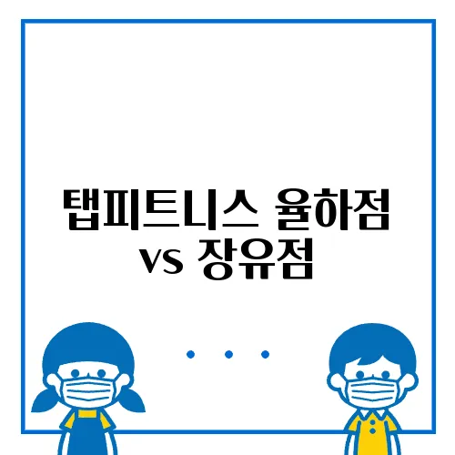 탭피트니스 율하점 vs 장유점, 어디가 좋을까?