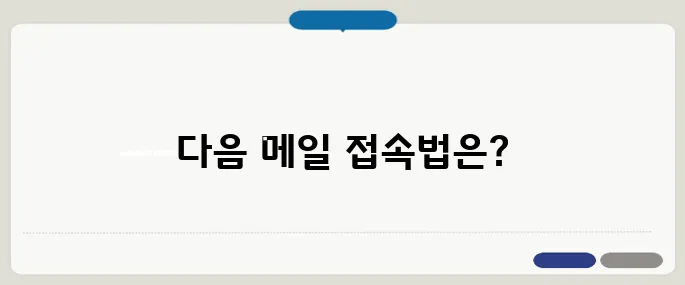 한메일 바로가기 다음 메일 빠른 접속 링크