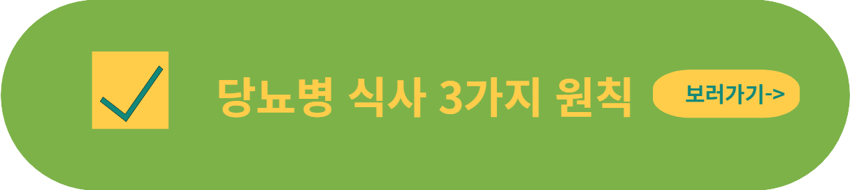 당뇨병 식사 3가지 원칙