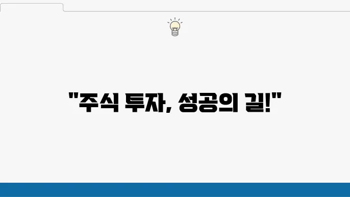 주식 투자 성공을 위한 비밀 5가지 전략