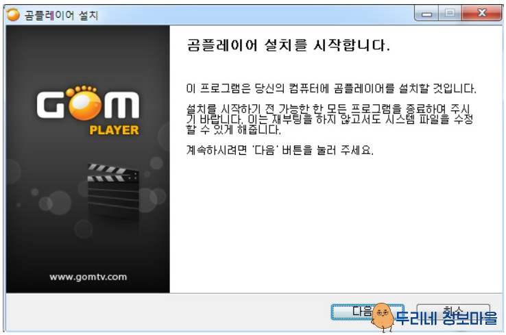 곰플레이어 설치 화면
