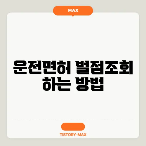 운전면허 벌점조회 하는 방법
