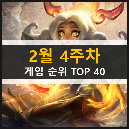  모바일 PC온라인 스팀 게임 순위 TOP 40 / 2월 4주차 추천 게임