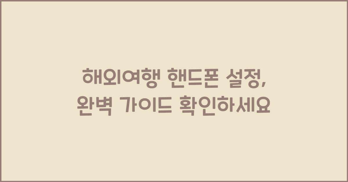 해외여행 핸드폰 설정
