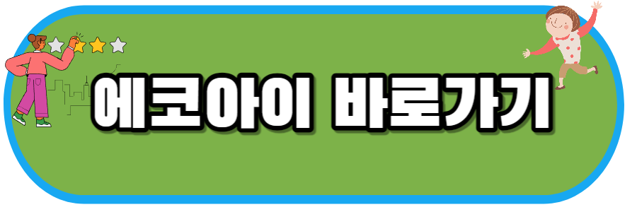 에코아이-바로가기