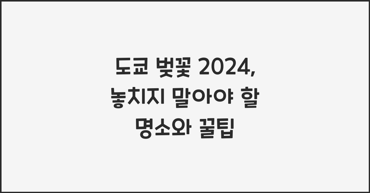 도쿄 벚꽃