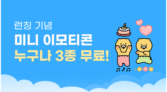  카카오톡 미니이모티콘 출시 평생 무료 사용법