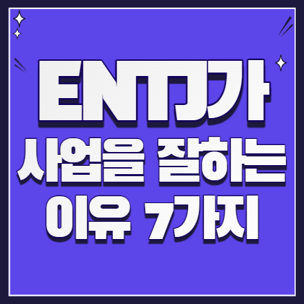  ENTJ(엔티제)가 타고난 사업가인 이유 7가지