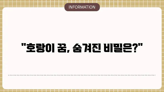 호랑이꿈태몽 큰호랑이꿈 새끼호랑이보는꿈 해몽