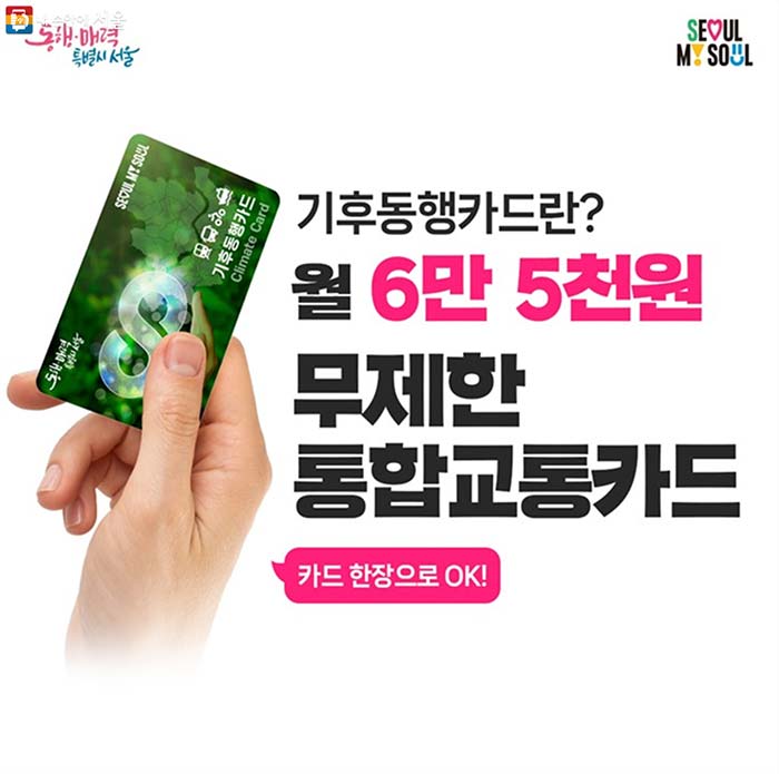 대중교통 무제한 &amp;#39;기후동행카드&amp;#39; 가격&amp;#44; 구매처&amp;#44;이용범위