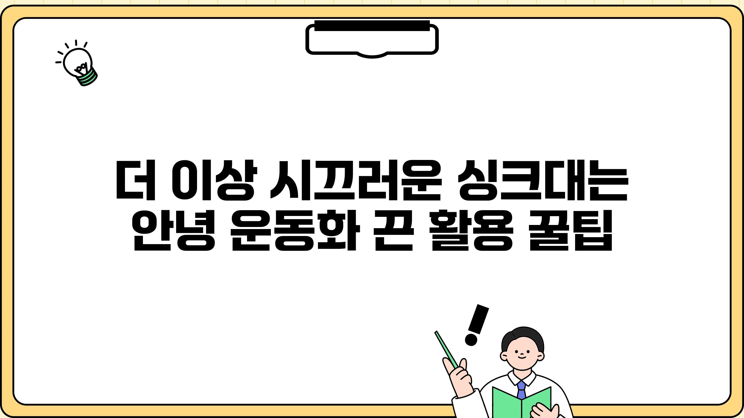 더 이상 시끄러운 싱크대는 안녕 운동화 끈 활용 꿀팁