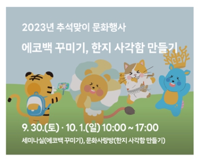 추석맞이 행사 전국 국립박물관 문화체험행사 안내 2023년 9월