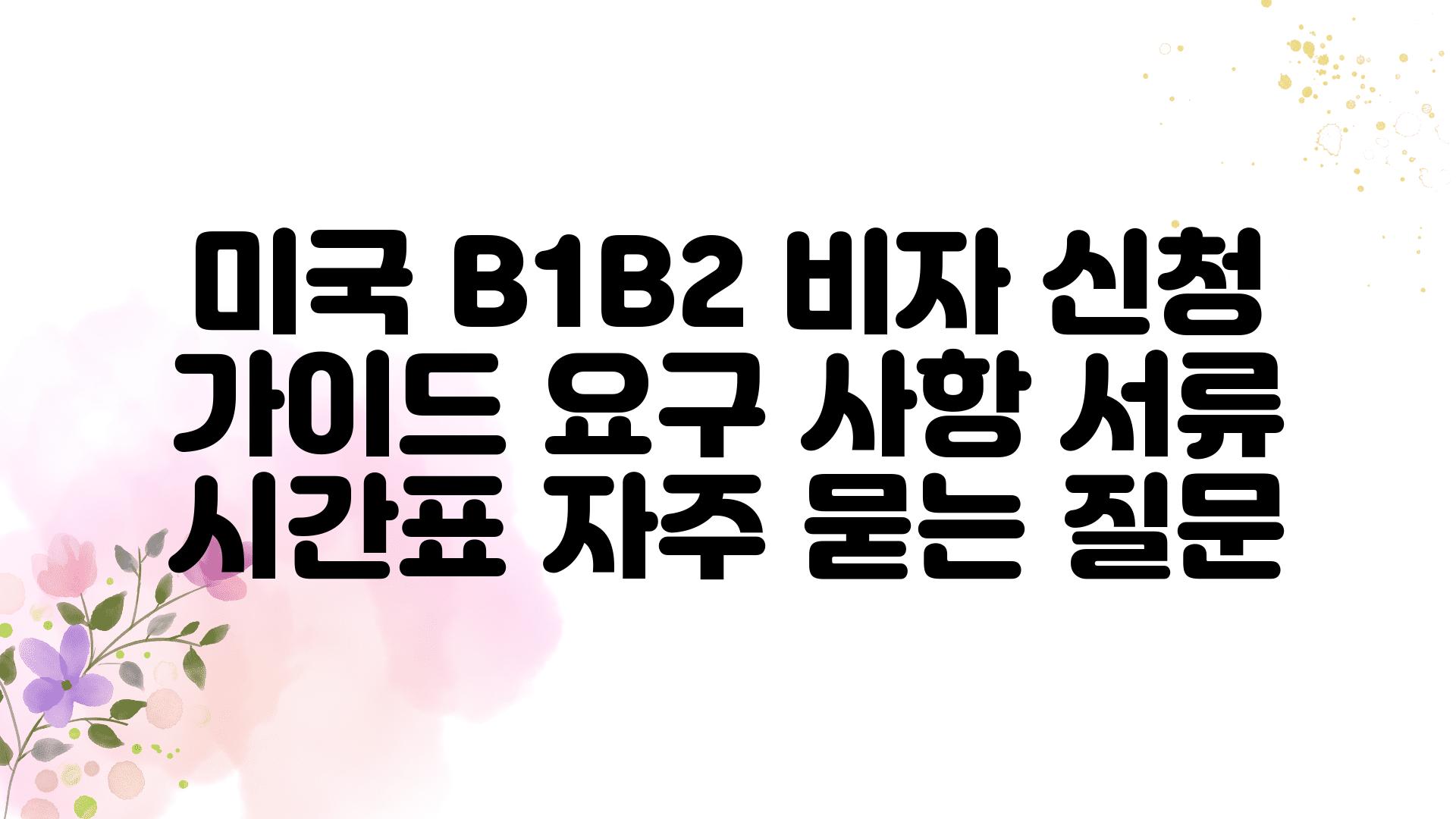 미국 B1/B2 비자 신청 가이드| 요구 사항, 서류, 시간표