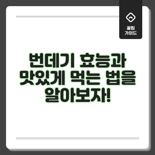 번데기 효능과 맛있게 먹는 법을 알아보자!