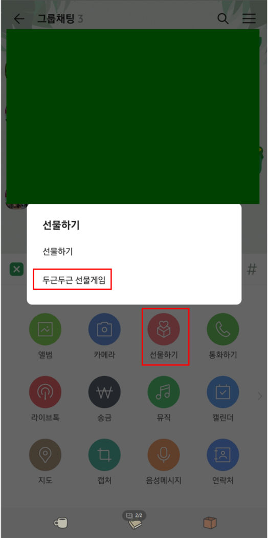 카카오톡 랜덤선물 보내는 법 1