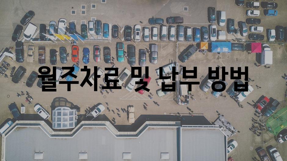월주차료 및 납부 방법