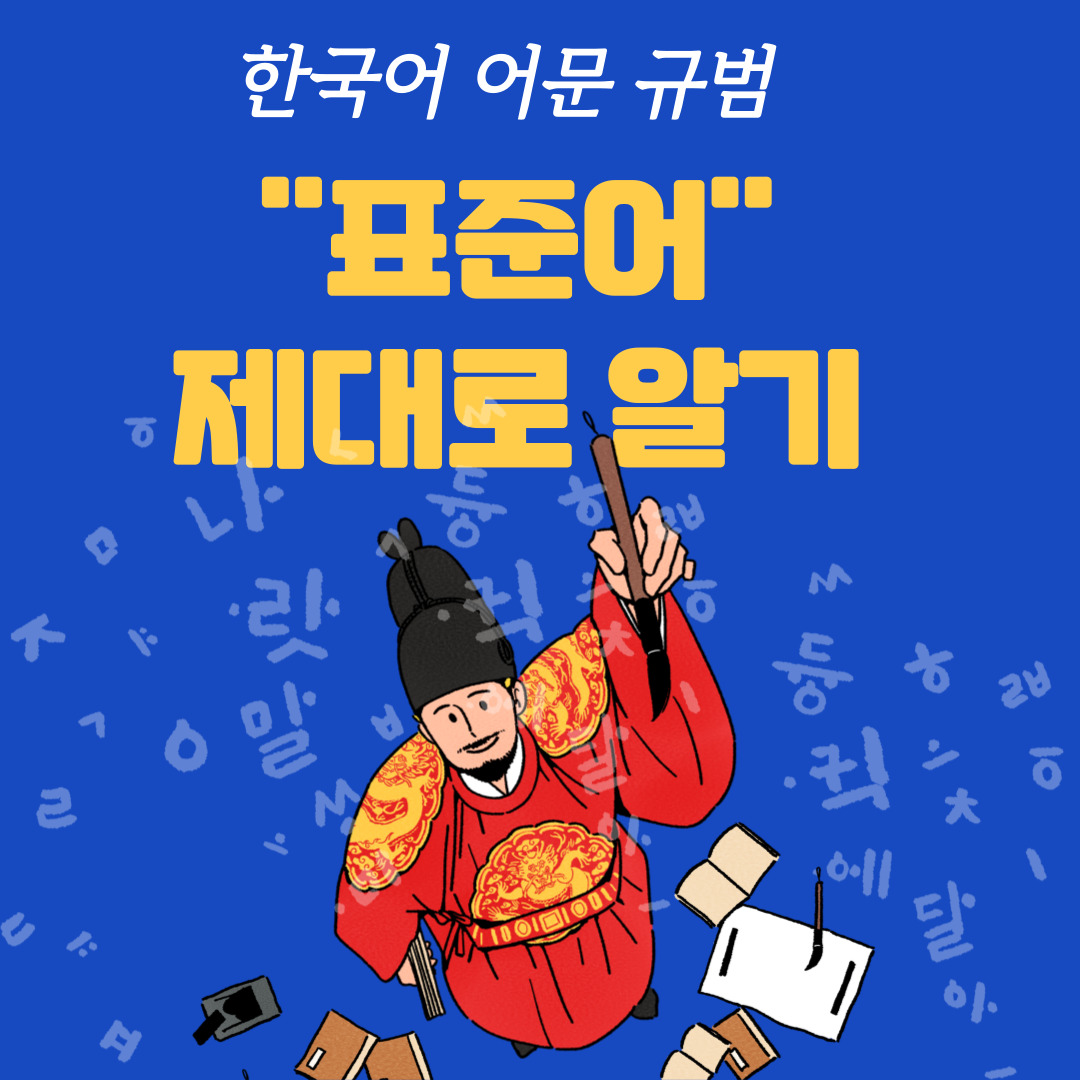  [한글 맞춤법] 표준어 제대로 알기 ; 표준어를 규정하는 3가지 기준에 대해