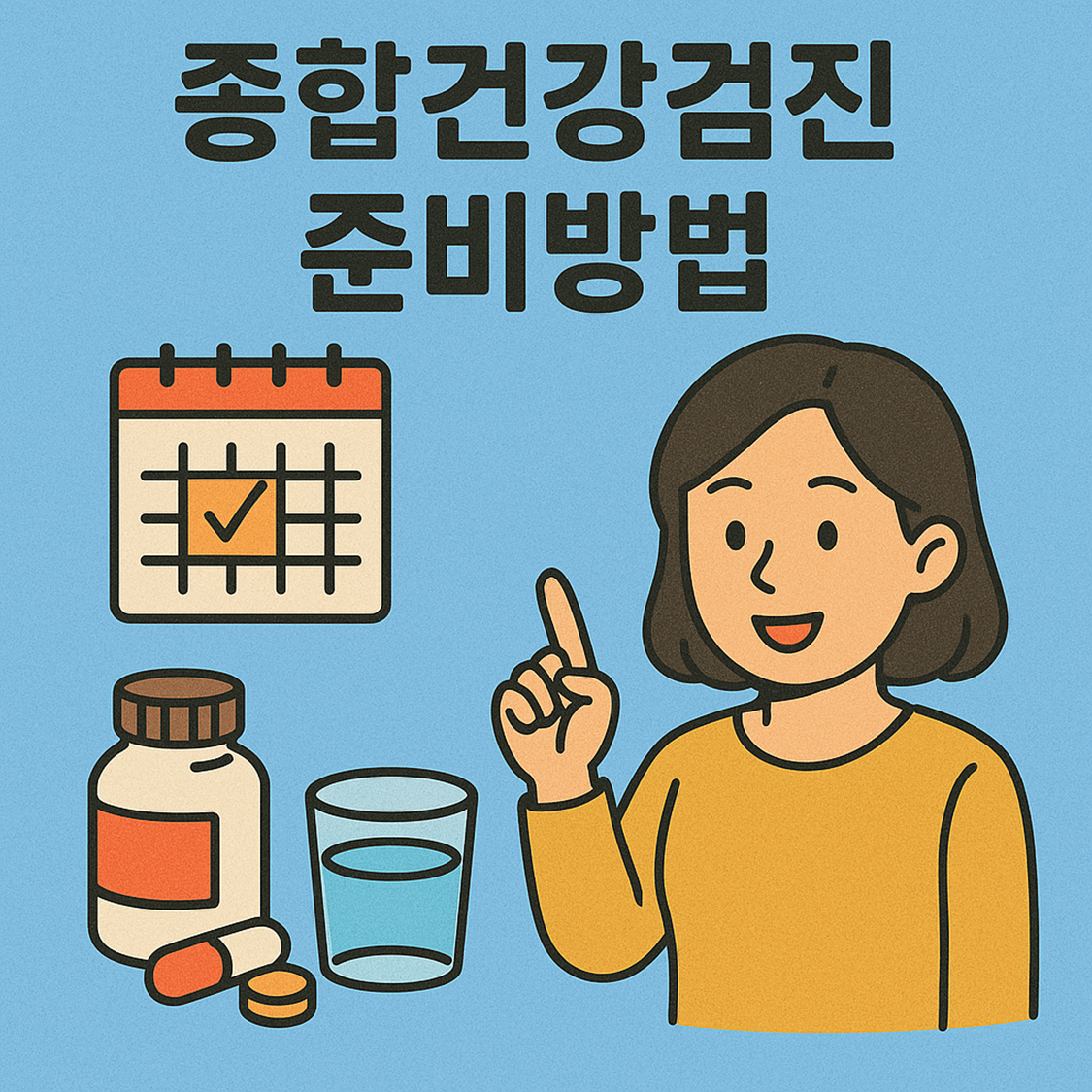 종합건강검진 준비방법