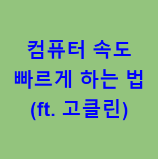 본 포스팅의 내용이 컴퓨터 속도 향상 관련임을 보여주는 사진