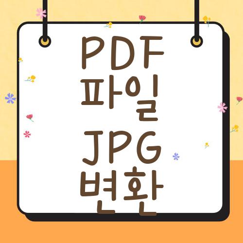 PDF파일JPG변환