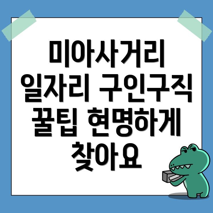 미아사거리역 일자리