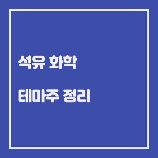  석유 화학 관련 테마주 정리