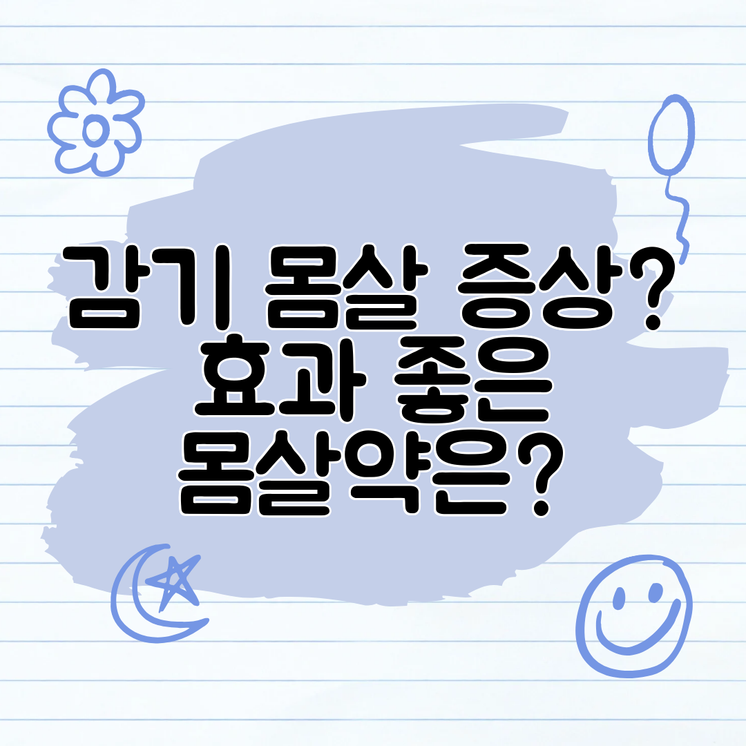감기 몸살 증상 효과 좋은 몸살약은