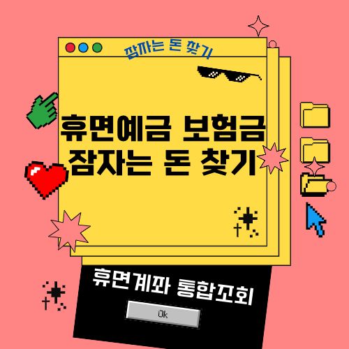휴면계좌조회