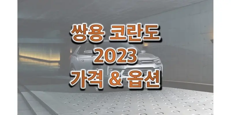  2023 코란도 쌍용 준중형 SUV 트림별 가격과 구성 옵션, 선택 품목 정보 (가격표 & 카탈로그 다운로드)