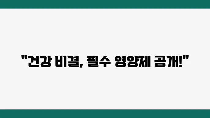 건강을 위한 필수 영양제 조합