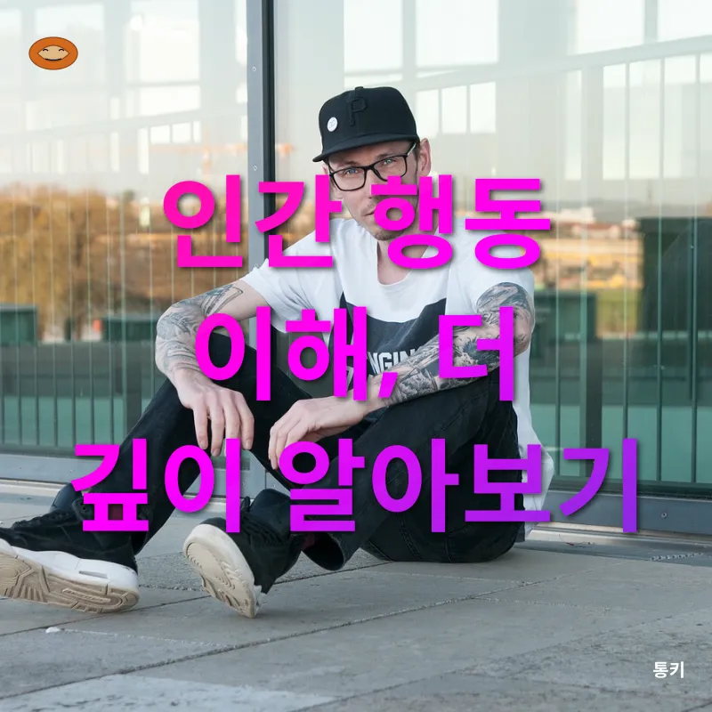 인간행동 이해_4