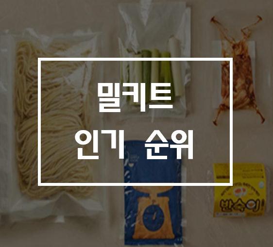 밀키트 추천, 인기순위