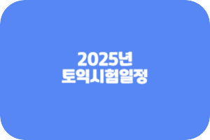 토익시험일정