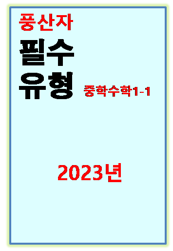 2023 풍산자 필수유형 중1-1 표지