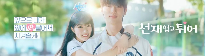 선재 업고 튀어 등장인물 출연진 인물관계도 기본정보