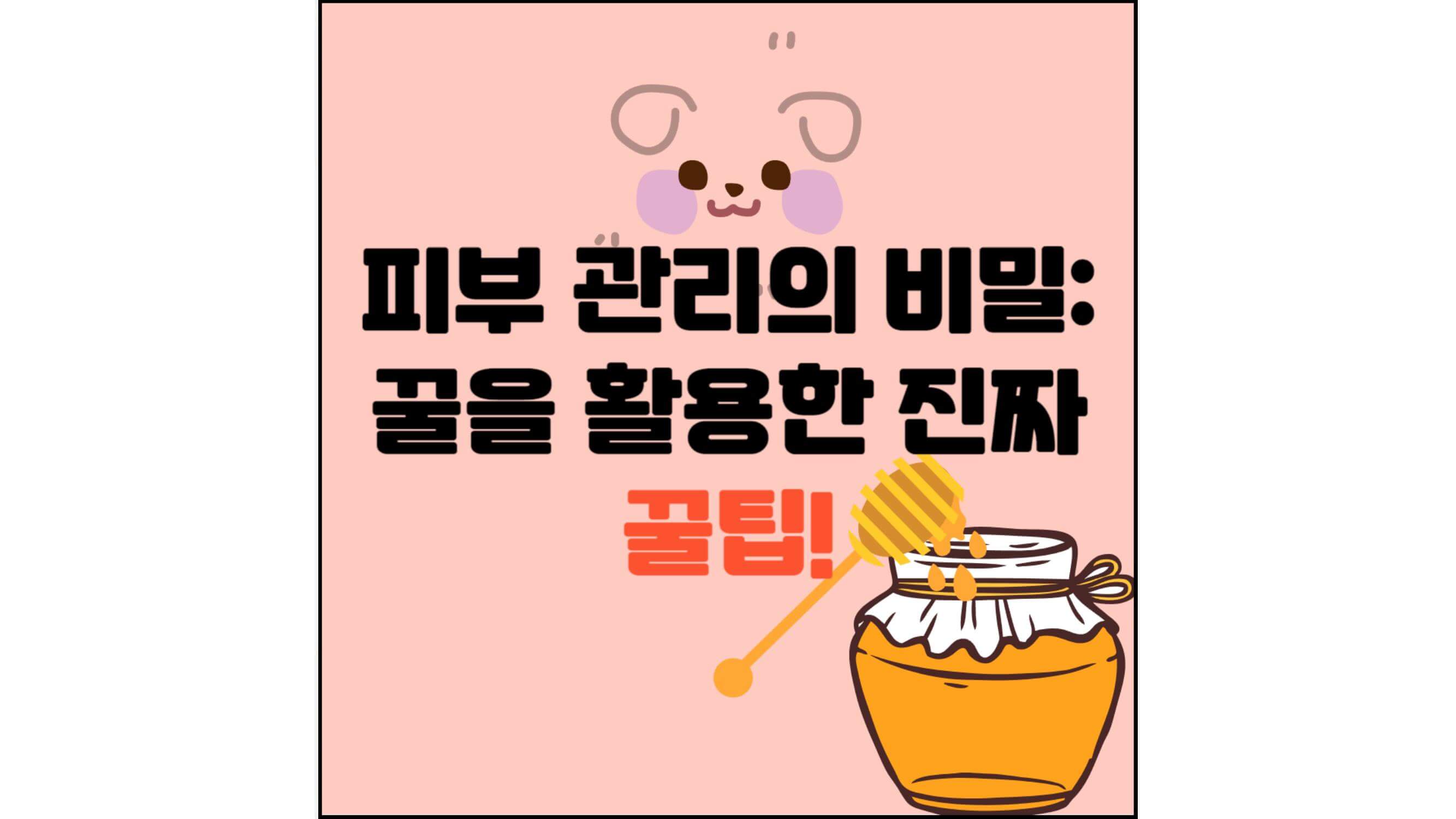 피부-관리의-비밀:-꿀을-활용한-진짜-꿀팁!-섬네일