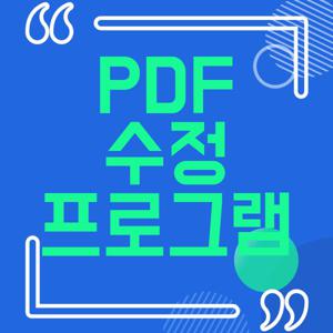 PDF수정프로그램