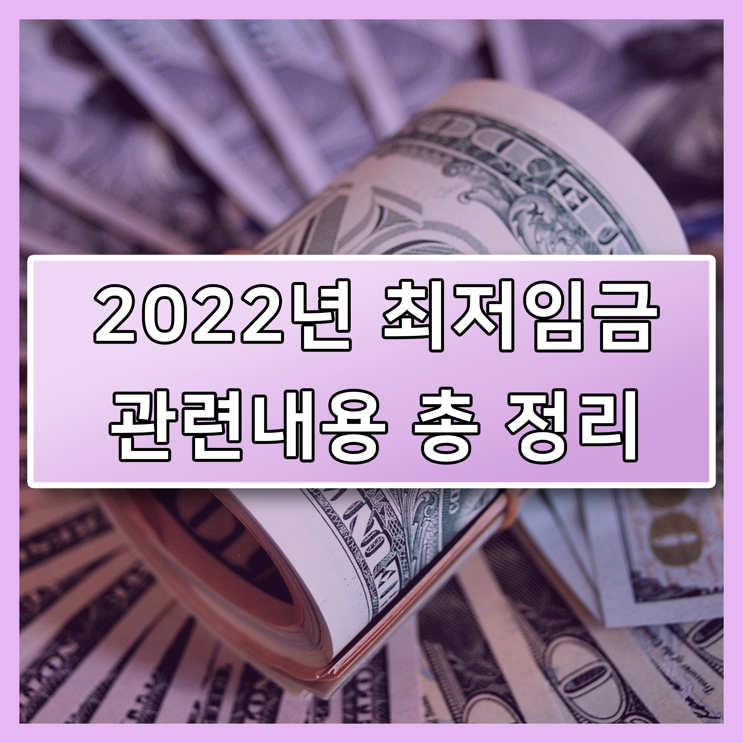 2022년 최저임금