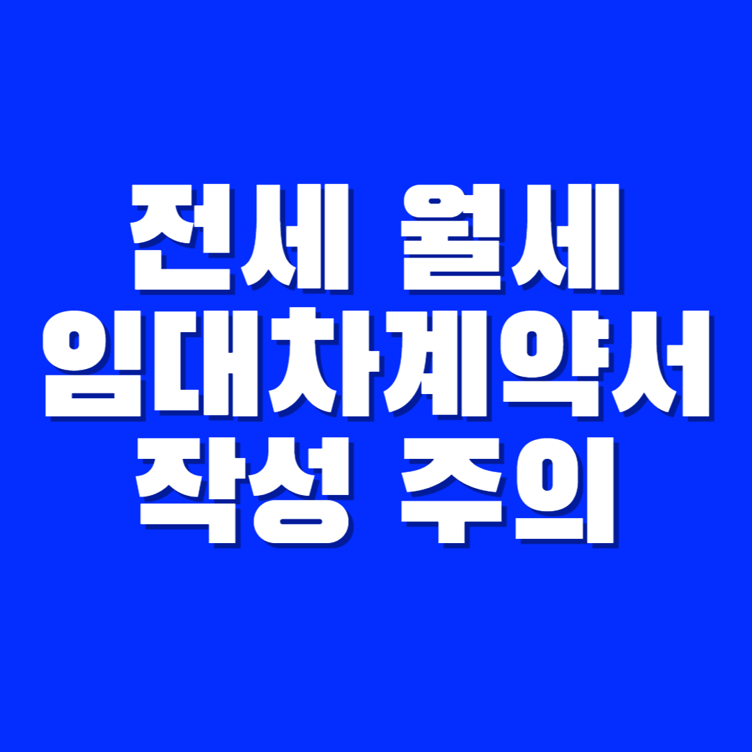  부동산 임대차 계약서 꼭 알아야 하는 주의 사항 4가지