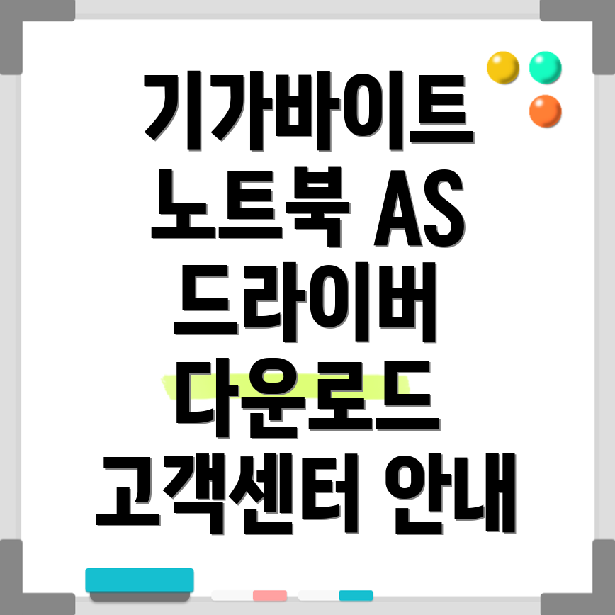 기가바이트 노트북 AS