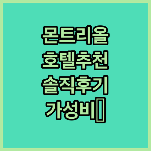 몬트리올 호텔 어디가 좋을까? 솔직 
