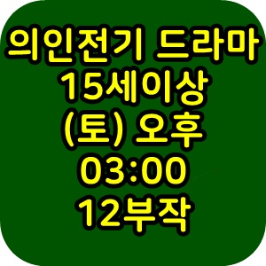  의인전기 드라마 (토) 등장인물 편성정보 다시보기 12부작