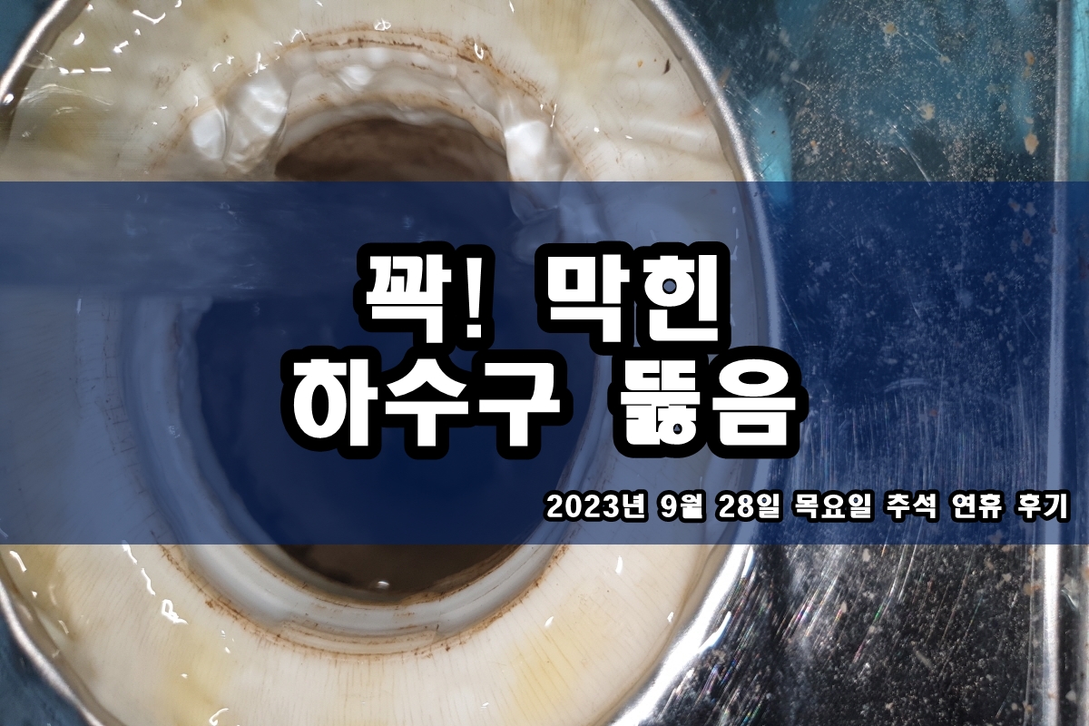  설문동 하수구 남가좌동 화장실 뚫는 고압세척 가격?