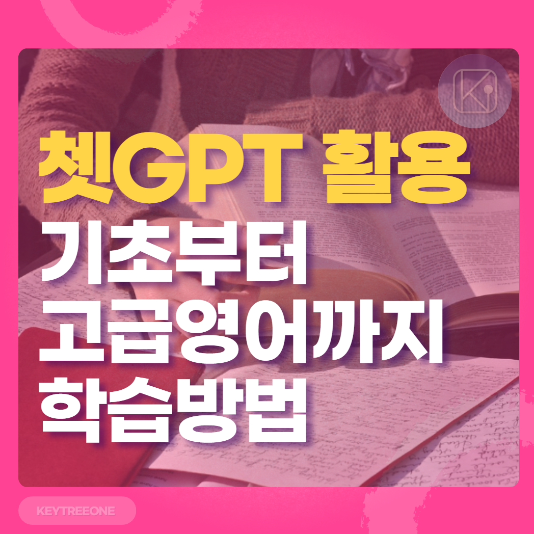 쳇 GPT를 활용한 영어공부