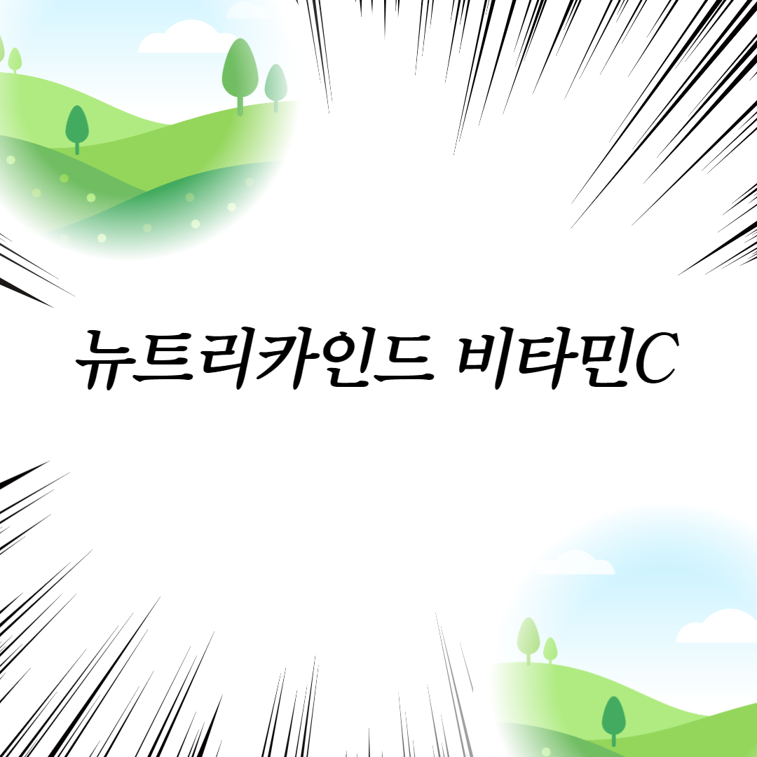  뉴트리카인드 비타민C