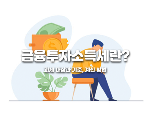 금융투자소득세란?