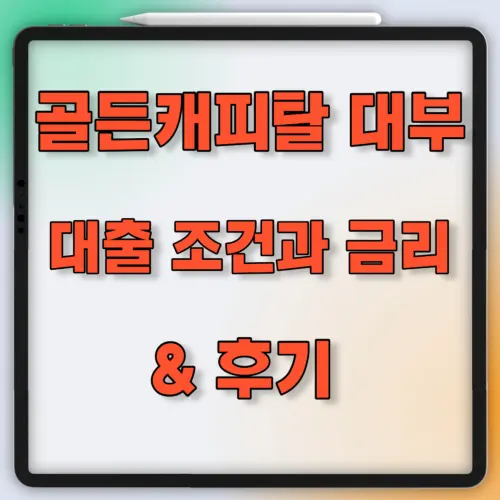 골든캐피탈 대부